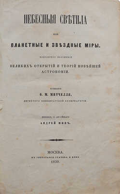 Митчелль О.М. Небесные светила, или Планетные и звездные миры... М.: В типографии Грачёва и комп., 1859.